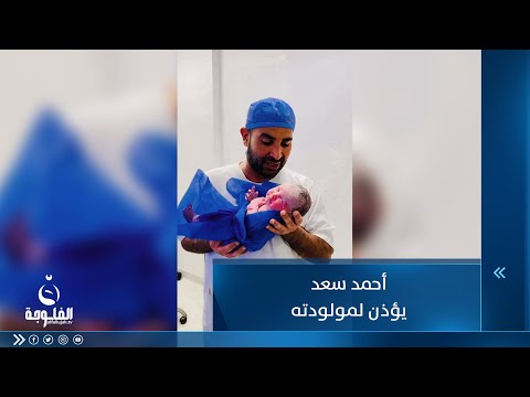 شاهد بالفيديو.. الفنان أحمد سعد يؤذن لمولودته الجديدة بصوت شجي