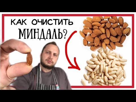 Как очистить миндаль от оболочки 🌟 Самый простой лайфхак 🌟 Снимаем кожуру с миндаля (English SUBs)