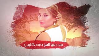 كلمات اغنية ما يتحجاجه وليد العسل