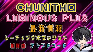 【CHUNITHM】新バージョン！LUMINOUS PLUSの最新情報を見ていこう