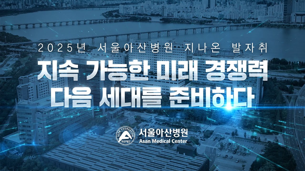 2025년 서울아산병원 지나온 발자취 2025년 서울아산병원 지나온 발자취 미리보기
