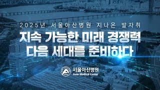 2025년 서울아산병원 지나온 발자취 미리보기