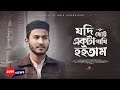 Zodi Choto Ekta Pakhi Hoitam যদি ছোট একটা পাখি হইতাম Abir Chow