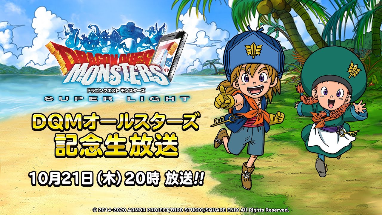 DQMSL×DQMコラボクエスト「DQMオールスターズ DQMSL×DQMコラボクエスト「DQMオールスターズ