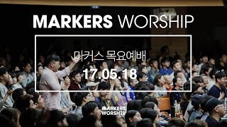 MARKERS 마커스 목요예배 [17.05.18] 예배실황 (Official)