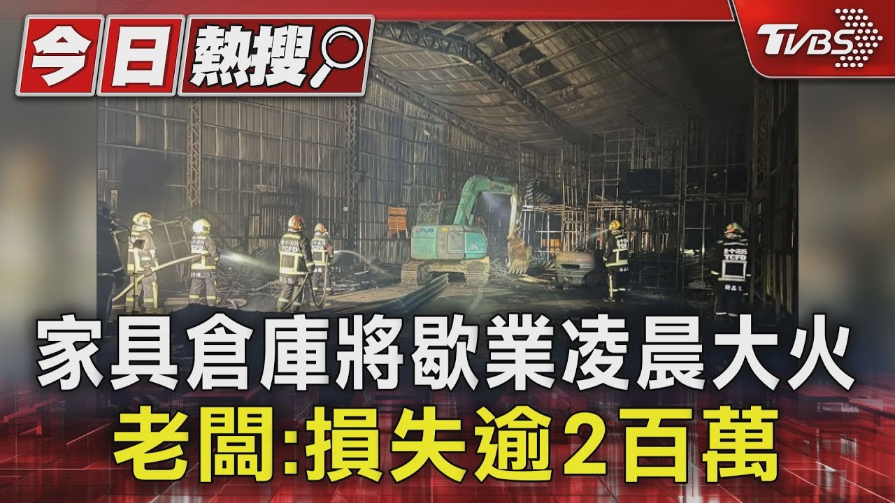 家具倉庫將歇業凌晨大火 老闆:損失逾2百萬