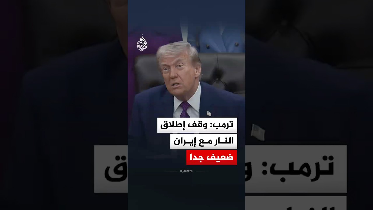 فيديو | ترمب: وقف إطلاق النار مع إيران ضعيف جدا