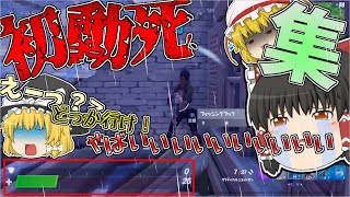 【フォートナイト】ソロの初動死集作ってみたｗｗ part2 【ゆっくり実況】