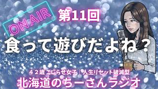 【雑談ラジオ】バターカレーを失敗して気づいた、42歳の心境｜作業用BGM｜人生観｜第11回