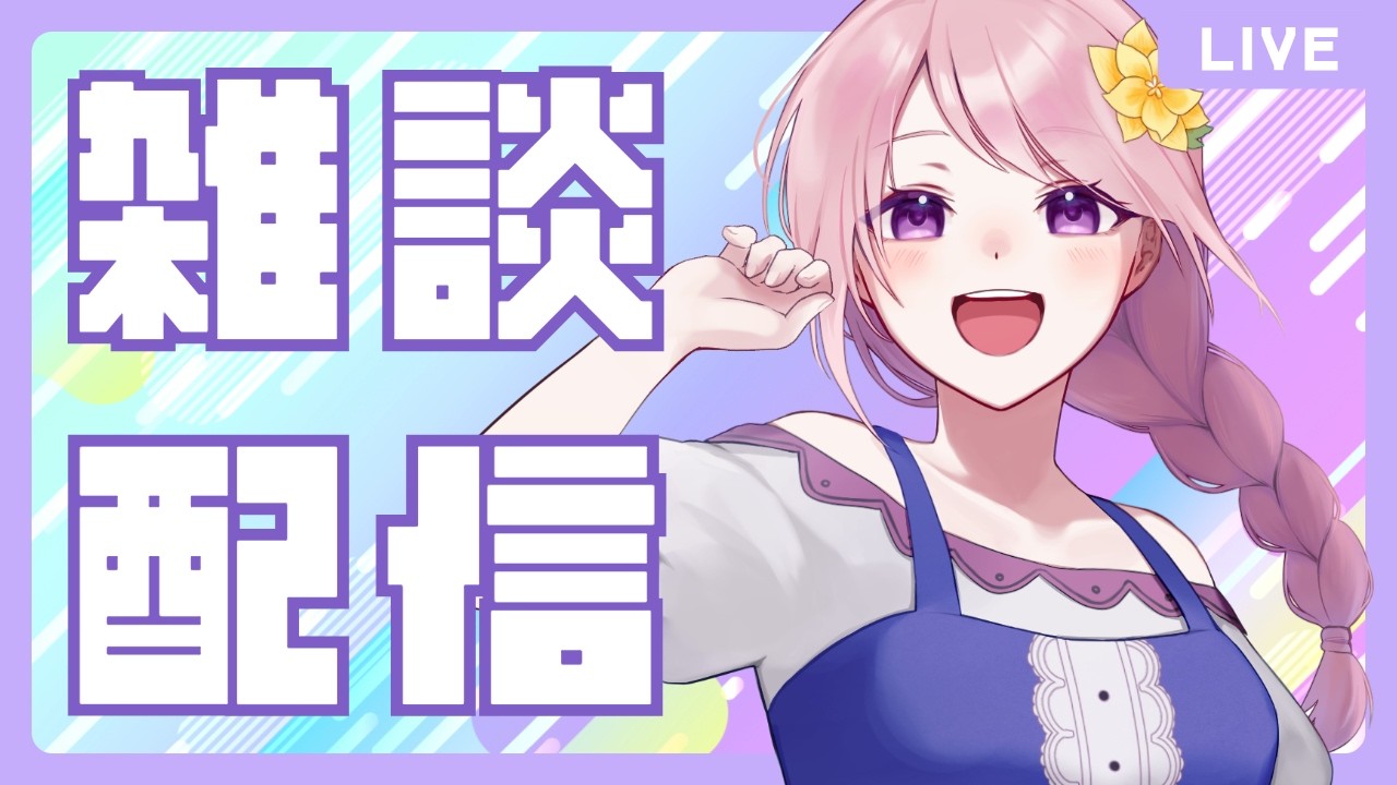 雑談｜春ですし、今年度の抱負とか行きたいところとか
