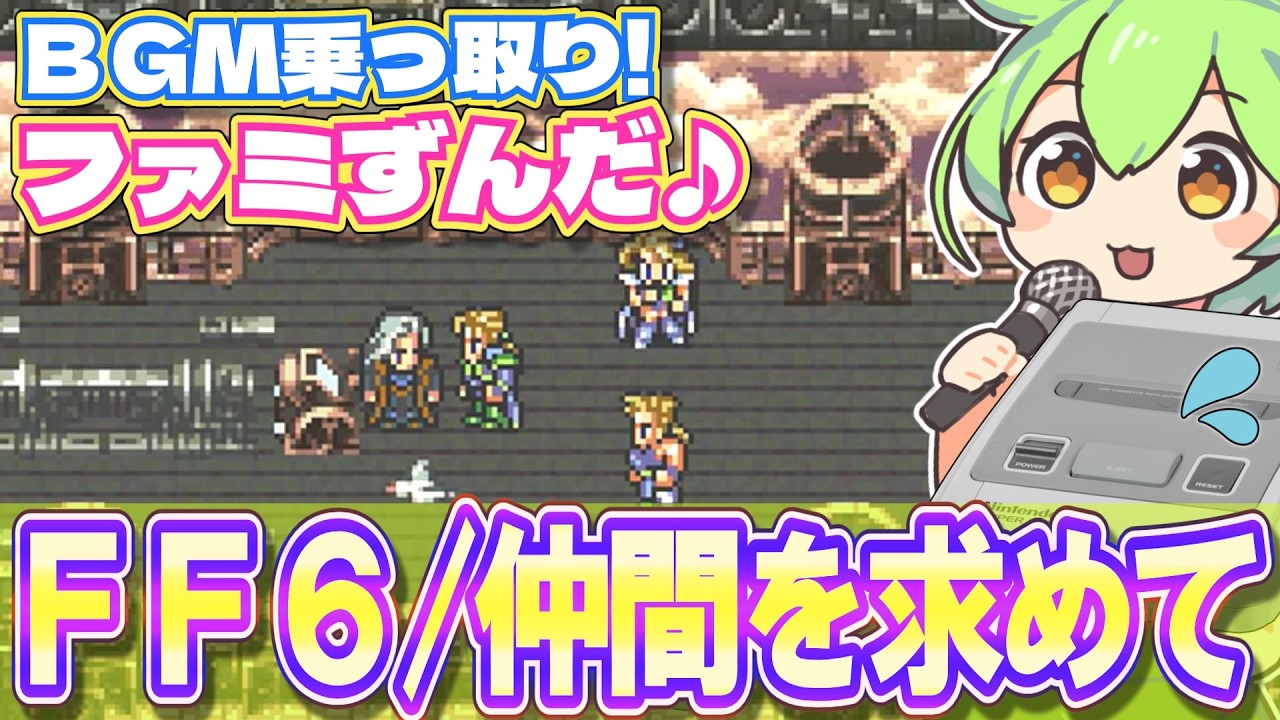 【スーファミ】FF6の世界崩壊後、ストーリー後半のフィールドBGM『仲間を求めて』を乗っ取るずんだもん達【ファミずんだ】