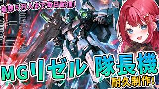 【ガンプラ】実写🌸MG RGZ-95C リゼル(隊長機)を制作🌟エースパイロット向けに用意されたリゼルの特別仕様機！機動戦士ガンダムユニコーン【女性実況/プラモ/ガンダム/ガンプラ初心者】