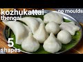 kozhukattai recipe or south indian modak recipe in 5 shapes | kolukattai thengai poorna kozhukattai