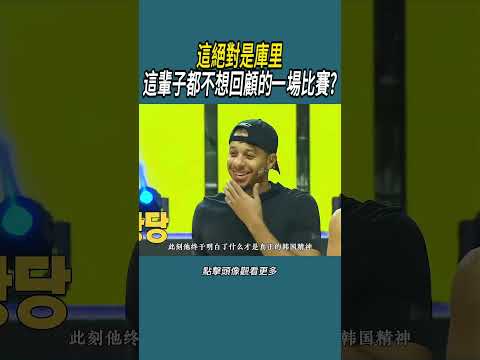 這絕對是庫里這輩子，最不想回顧的一場比賽?#體育  #nba #籃球