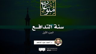 صورة سنة التدافع (1) | د. أحمد عبد المنعم