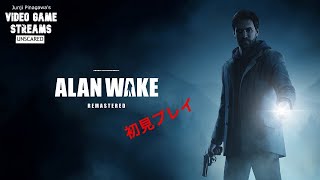 【怖くないホラー実況】Alan Wake Remastered【初見プレイ】