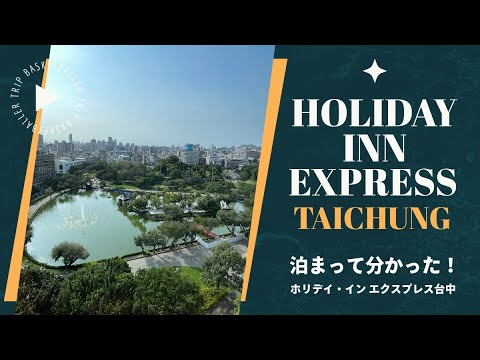 [Hotéis recomendados perto da estação Taichung e da clínica oftalmológica Miyahara] Holiday Inn Express Taichung Park [Taichung City, Taiwan]