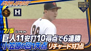 【ハイライト・7/5】巨人11安打10得点で6連勝！加入後初先発の小笠原6回1失点！リチャード猛アピール3打点【巨人×ハヤテ】【ファーム・リーグ】