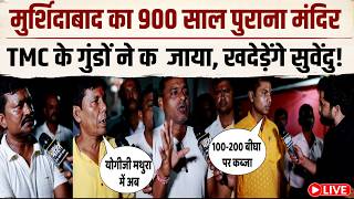 LIVE : जहां गिरा था माता सती का मुकुट, मुर्शिदाबाद के उस शक्तिपीठ के लिए सुवेंदु सरकार देगी करोड़ों