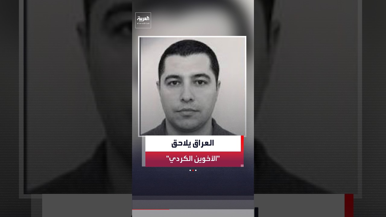 فيديو | القضاء العراقي يصدر مذكرة للإنتربول بحق حسن ومحمد الكردي على خلفية "قضية المصافي"