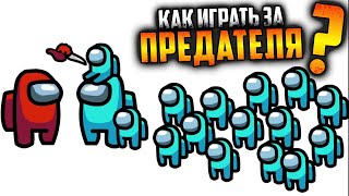 Как играть за ПРЕДАТЕЛЯ в Among Us | Полный гайд за ПРЕДАТЕЛЯ