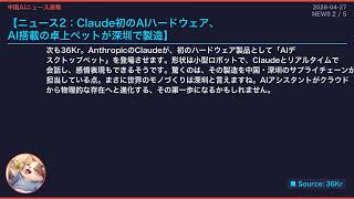 【中国AIニュース速報】2026-04-27 国産GPU・Claudeハード・OpenAIスマホ