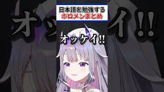 日本語を勉強するENホロメンまとめ【ホロライブ切り抜き/ホロライブ/古石ビジュー/森カリオペ/セシリア・イマーグリーン】#shorts