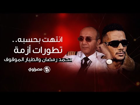 انتهت بصدور حكم حبس.. تطورات أزمة محمد رمضان والطيار الموقوف