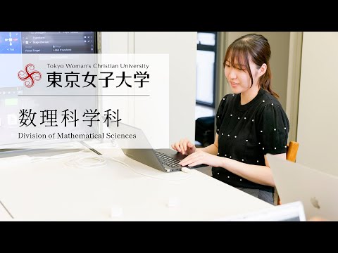 数理科学科（2024年度）｜東京女子大学現代教養学部
