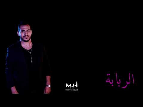 Mohammad Hellani - محمد الحلاني - Al Rababa - ألربابة