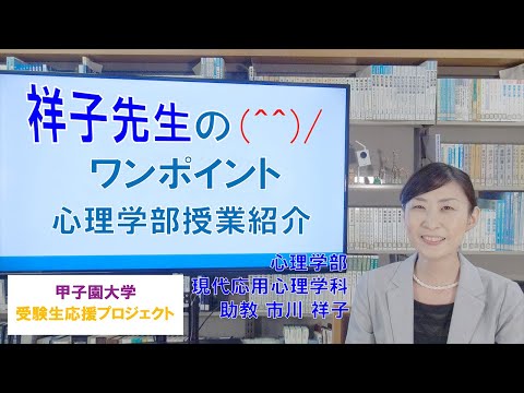 祥子先生の（^^)/ ワンポイント心理学部授業紹介