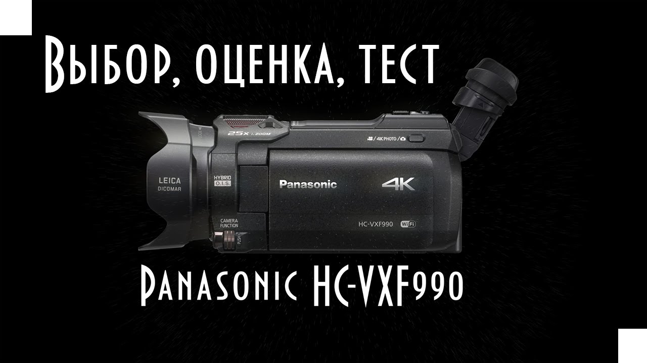 Видеокамера Panasonic HC-VXF990
