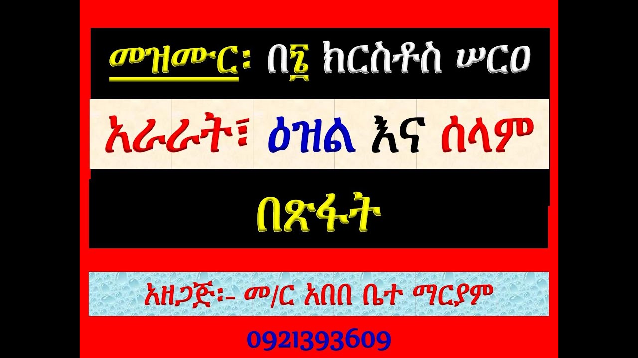 #አራራት፣ ዕዝልና ሰላም #በጽፋት #መዝሙር፡ በ፮ ክርስቶስ ሠርዐ ሰንበተ #ከጥቅምት 30 እ