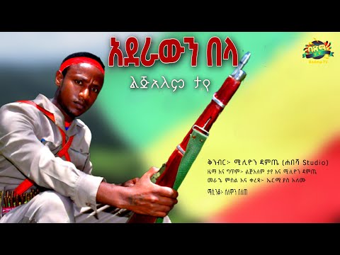 Lijalem Taye - Aderawn Bela | ልጅአለም ታየ - አደራውን በላ | ምርጥ ቀረርቶ | Ethiopian Music 2022 (official video)