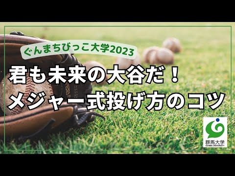 5 君も未来の大谷だ！メジャー式投げ方のコツ