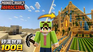 【マインクラフト】砂漠の世界で100日間ハードコア生活をしたらヤバかった【100days】【Minecraft】