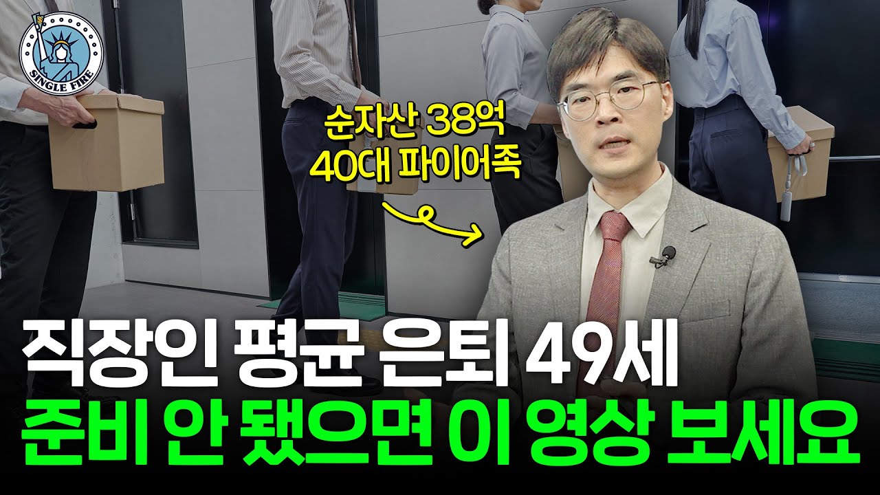 직장인 평균 은퇴 나이 49세, 누구나 성공 가능한 미국 ETF 투자법 [싱글파이어]