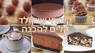 7 קינוחי שוקולד קלים ומושחתים