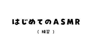 - 【 メン限 】はじめてのASMRに挑戦…!!【小清水 透 / にじさんじ】