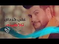 Ali Kurday - Tlaqena (Official Video) | علي كرداي - تلاكينة - فيديو كليب حصري mp3