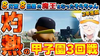 【ホロライブ切り抜き】8打席8出塁の魔王となった2年生夏のそらちゃんのフブキちゃんパワプロ栄冠2026まとめ【ときのそら/白上フブキ】