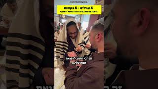 5 עגילים 5 ברכות - מרגש!! חוזר בתשובה בזכות הגאון הינוקא