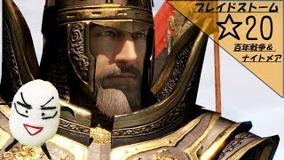 【ブレイドストーム　百年戦争＆ナイトメア】☆20　傭兵将軍目指してプレイ【ゲーム実況】