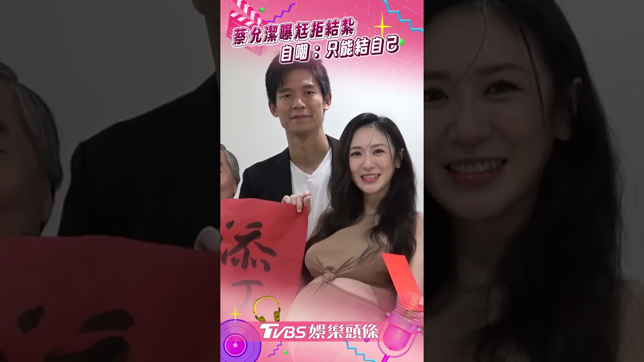 蔡允潔卸貨倒數現身!老公「堅決不結紮」惹怒她 將孤身赴醫院待產