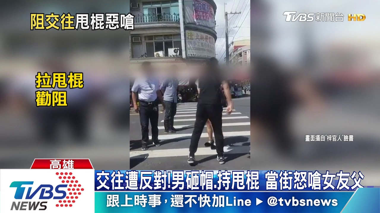 交往遭反對!男砸帽、持甩棍 當街怒嗆女友父