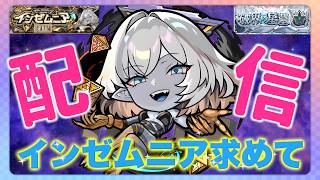 【モンスト】今日も今日とて深夜からインゼムニア求めて周回！Part6 #モンスト #モンスターストライク  #破界の星墓 #インゼムニア #ゲーム実況 #ゲーム #縦型配信 #shorts