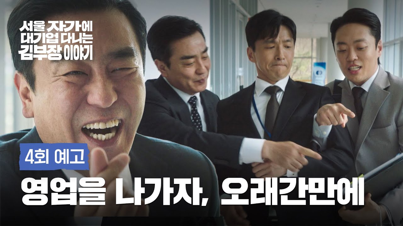서울 자가에 대기업 다니는 김 부장 이야기 4회 예고편 - 나 아직 쓸모 있는 놈이라고!