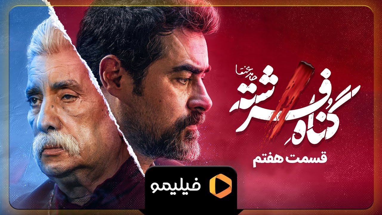 سریال گناه فرشته - تیزر قسمت 7 | Serial Gonahe Fereshte - Teaser Ghesmat 7