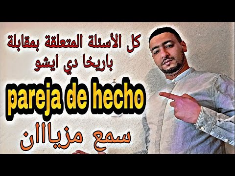 الأسئلة المتعلقة بمقابلة باريخا دي ايشو pareja de hecho