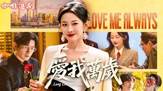 愛我萬歲💕韓雨彤x李豪💕36歲離婚帶娃，她事業開掛、桃花也炸了！一個是溫柔年下醫生，一個是成熟霸總高管，她夾在兩種愛情裡反覆拉扯，最後才發現：真正要談的不是戀愛，是把自己放在第一位的那場人生逆襲！